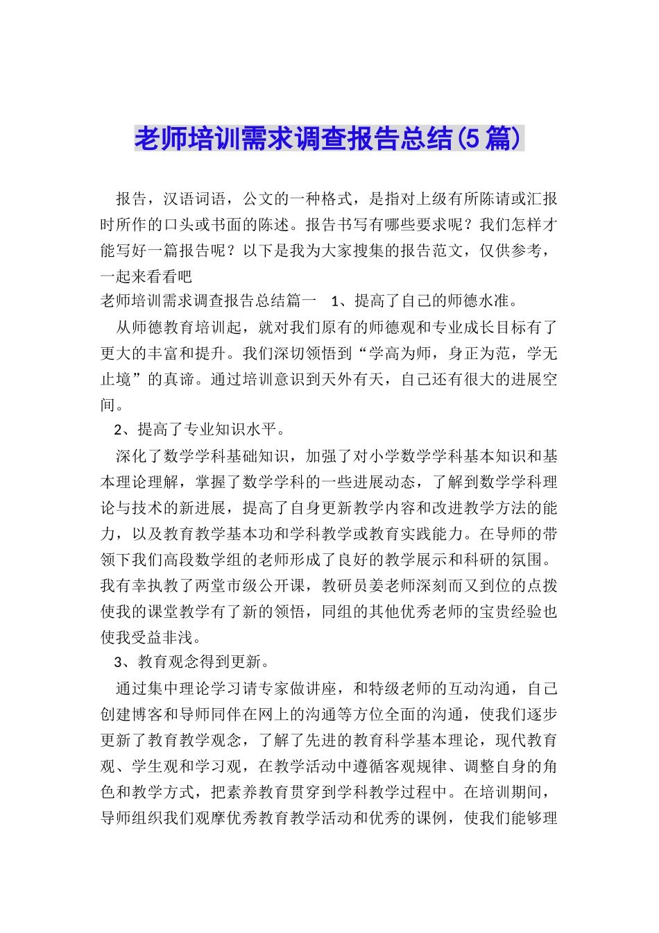 教师培训需求调查报告总结_第1页