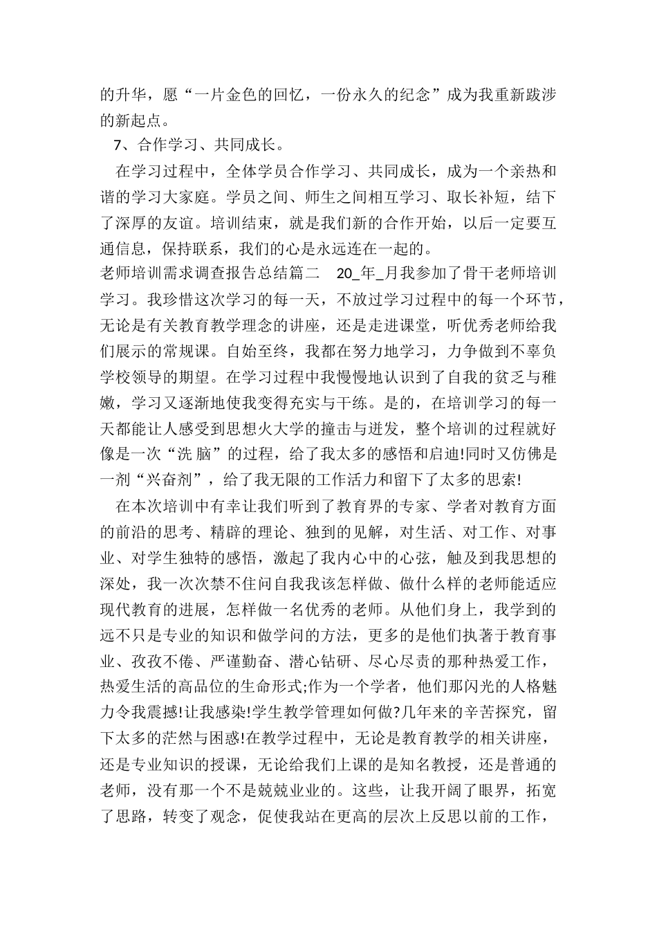 教师培训需求调查报告总结_第3页