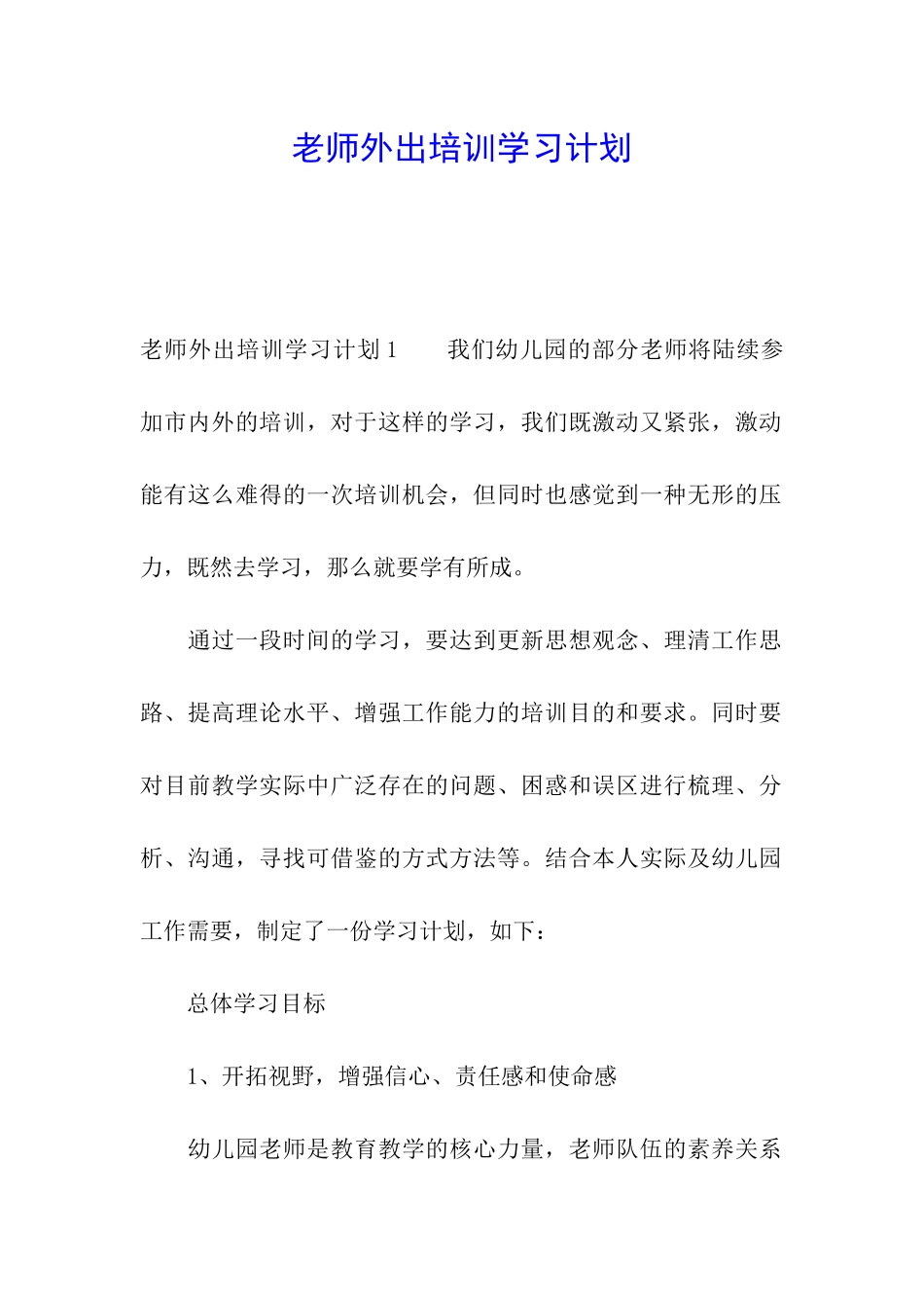 教师外出培训学习计划_第1页