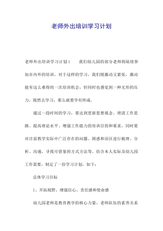 教师外出培训学习计划