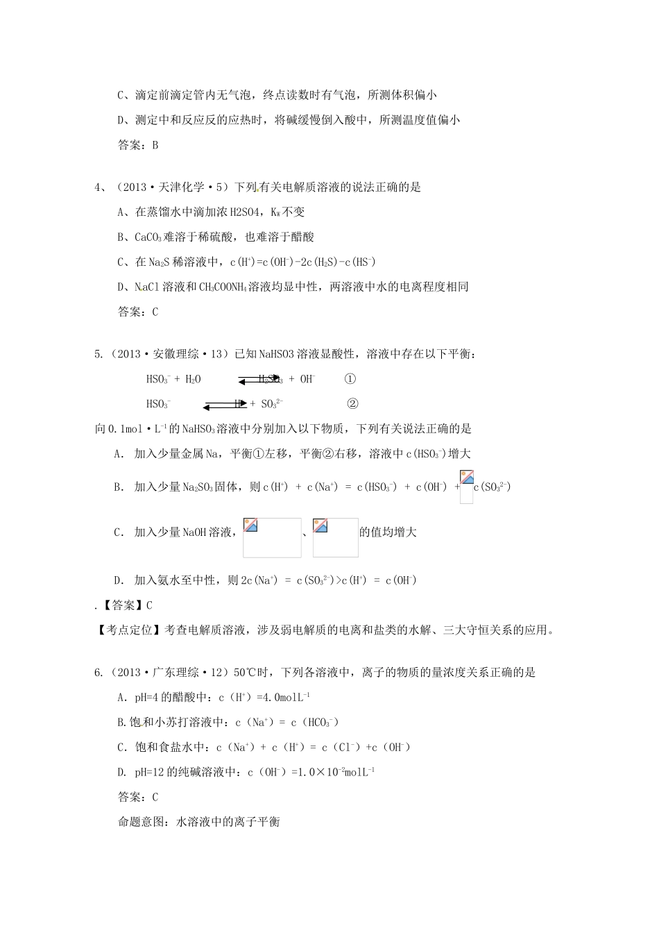 2013年高考化学 考点讲解08 电解质溶液_第2页