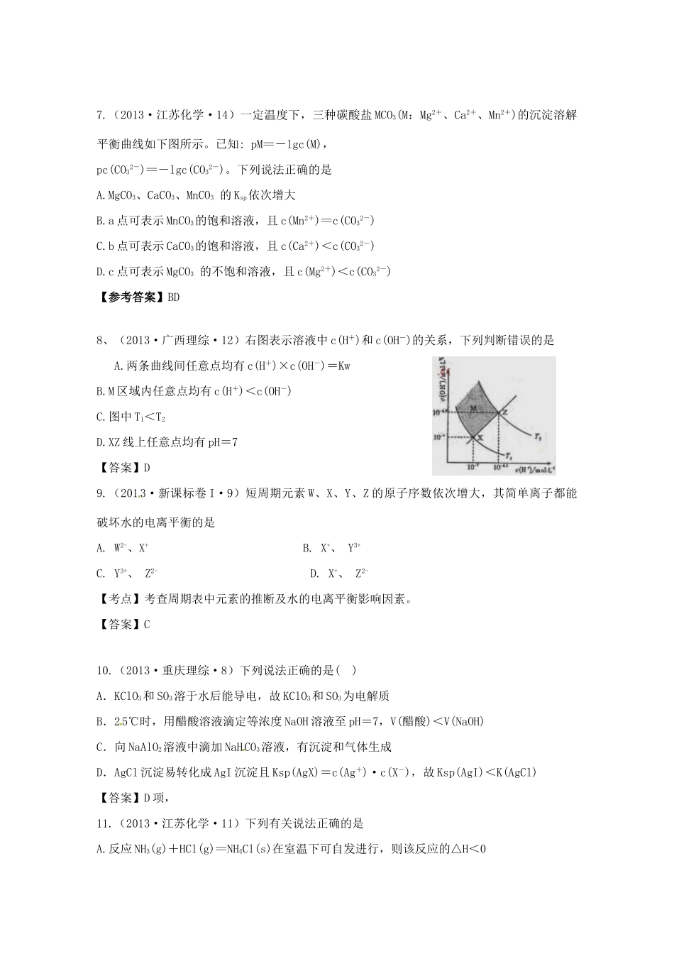 2013年高考化学 考点讲解08 电解质溶液_第3页