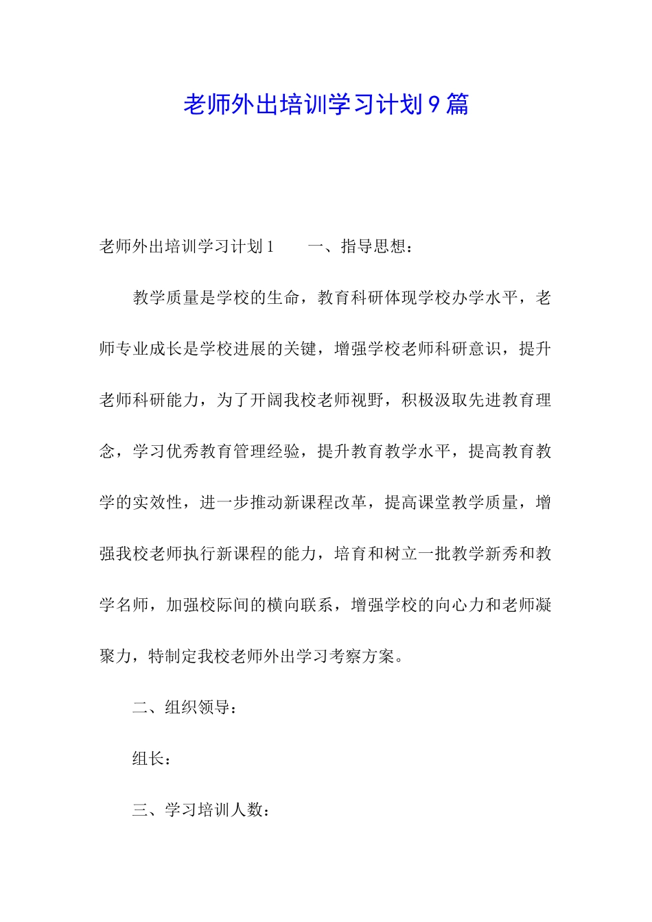 教师外出培训学习计划9篇_第1页