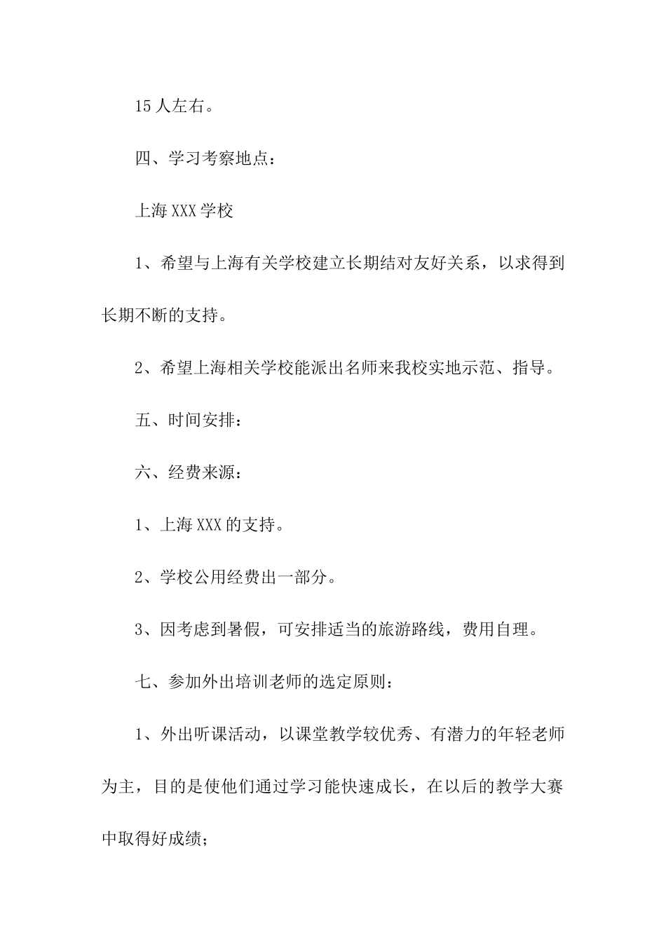 教师外出培训学习计划9篇_第2页