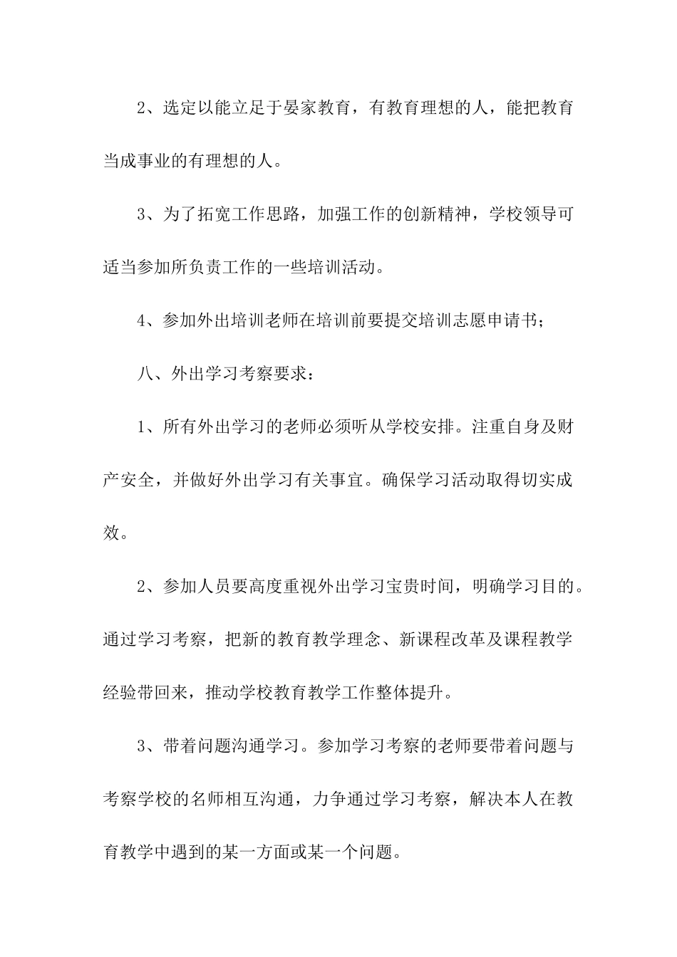 教师外出培训学习计划9篇_第3页