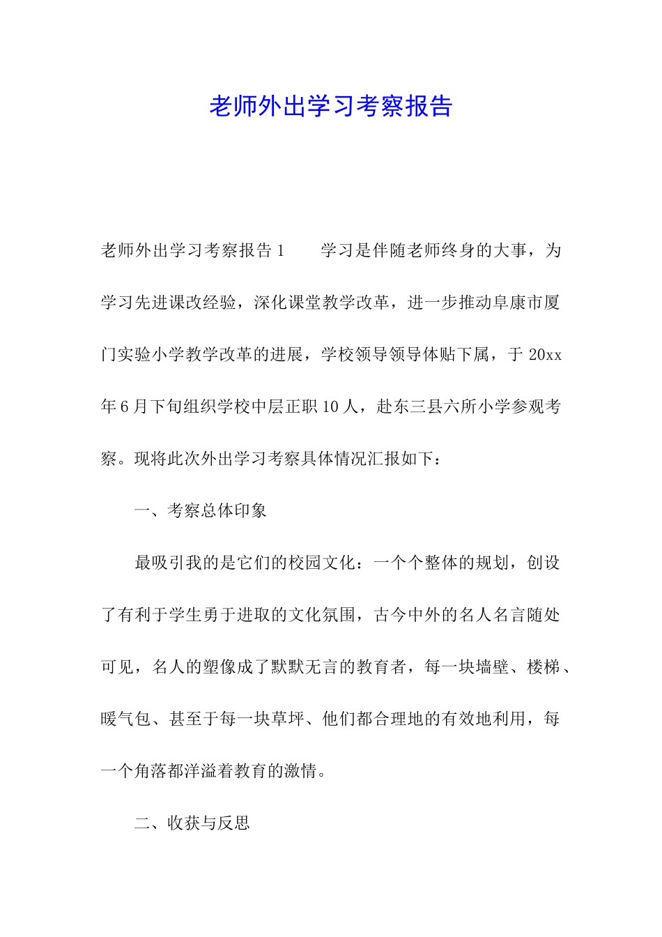 教师外出学习考察报告_第1页