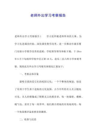 教师外出学习考察报告