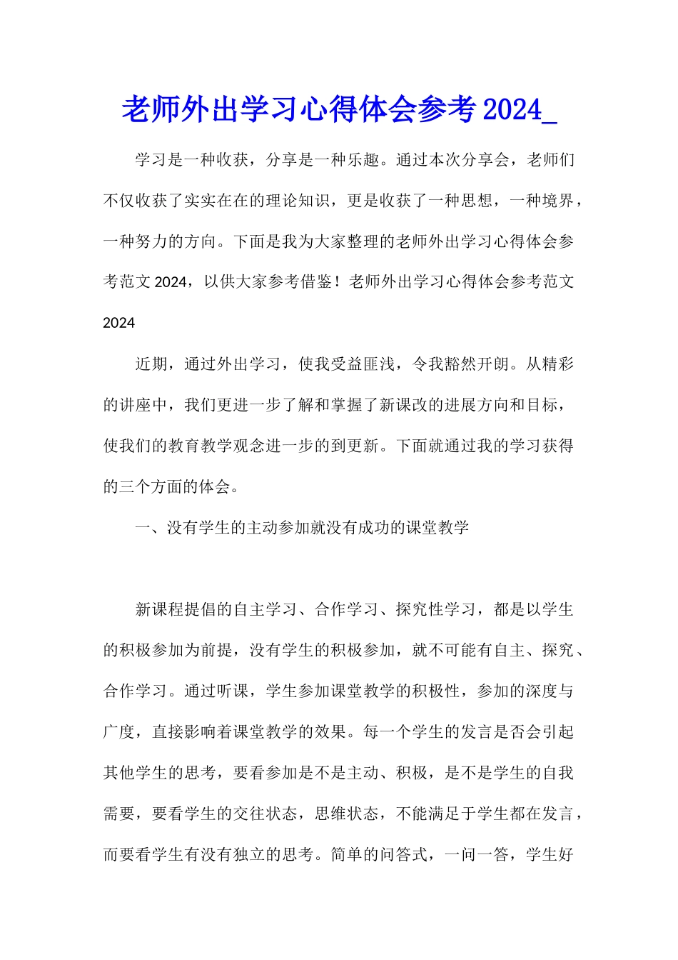 教师外出学习心得体会参考2024_第1页