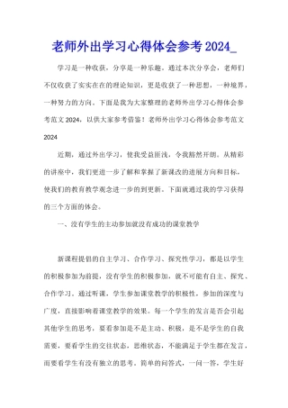 教师外出学习心得体会参考2024