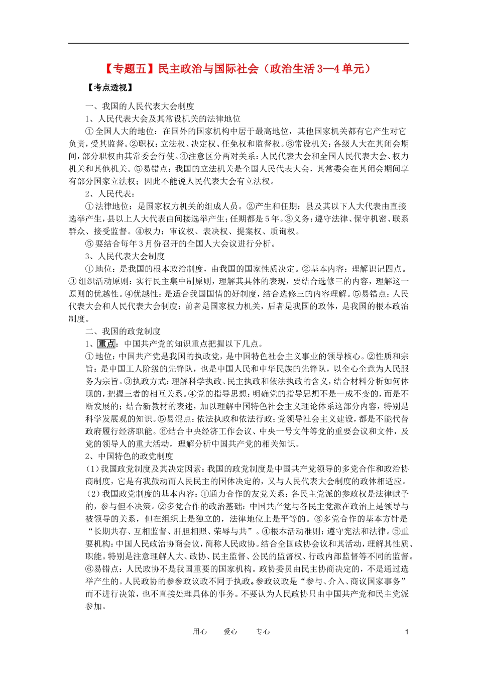 2012高考政治二轮复习 专题5 民主政治与国际社会教案 _第1页