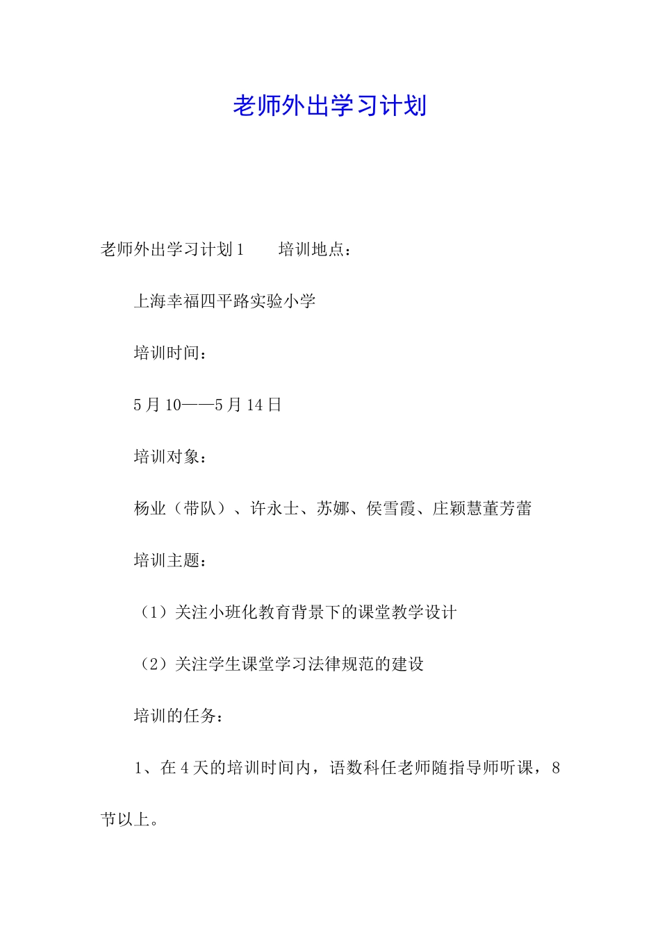 教师外出学习计划_第1页