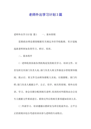 教师外出学习计划3篇