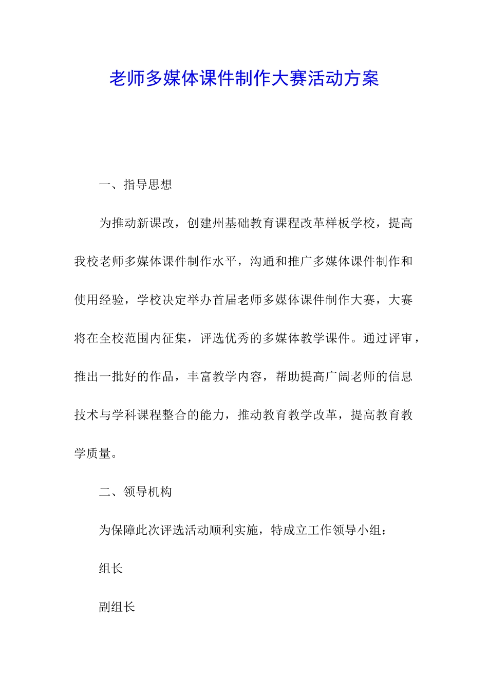 教师多媒体课件制作大赛活动方案_第1页
