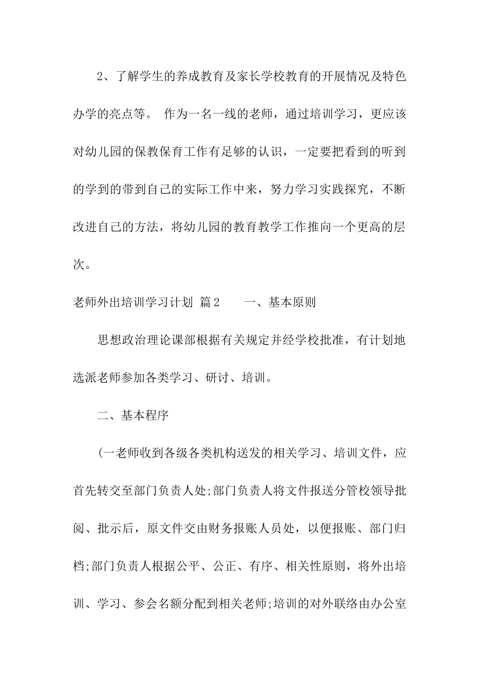 教师外出培训学习计划五篇_第3页