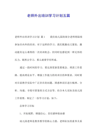 教师外出培训学习计划五篇