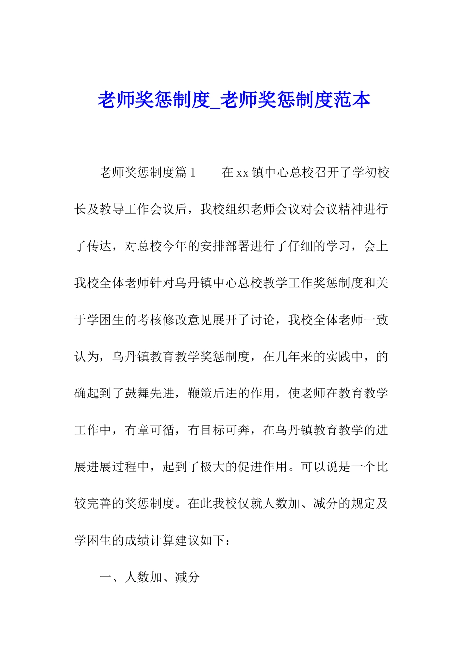 教师奖惩制度-教师奖惩制度范本_第1页