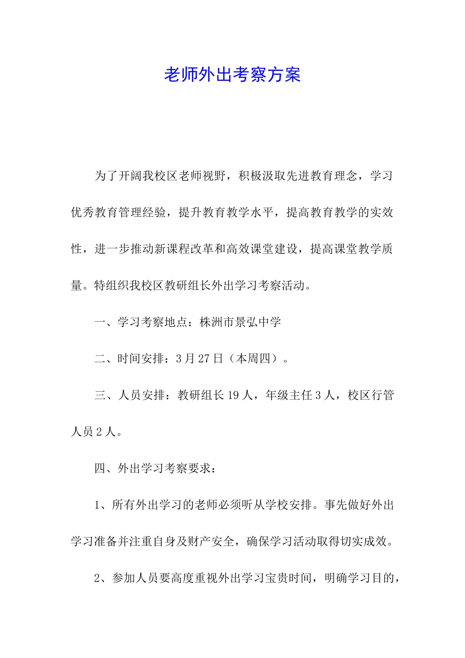 教师外出考察方案_第1页