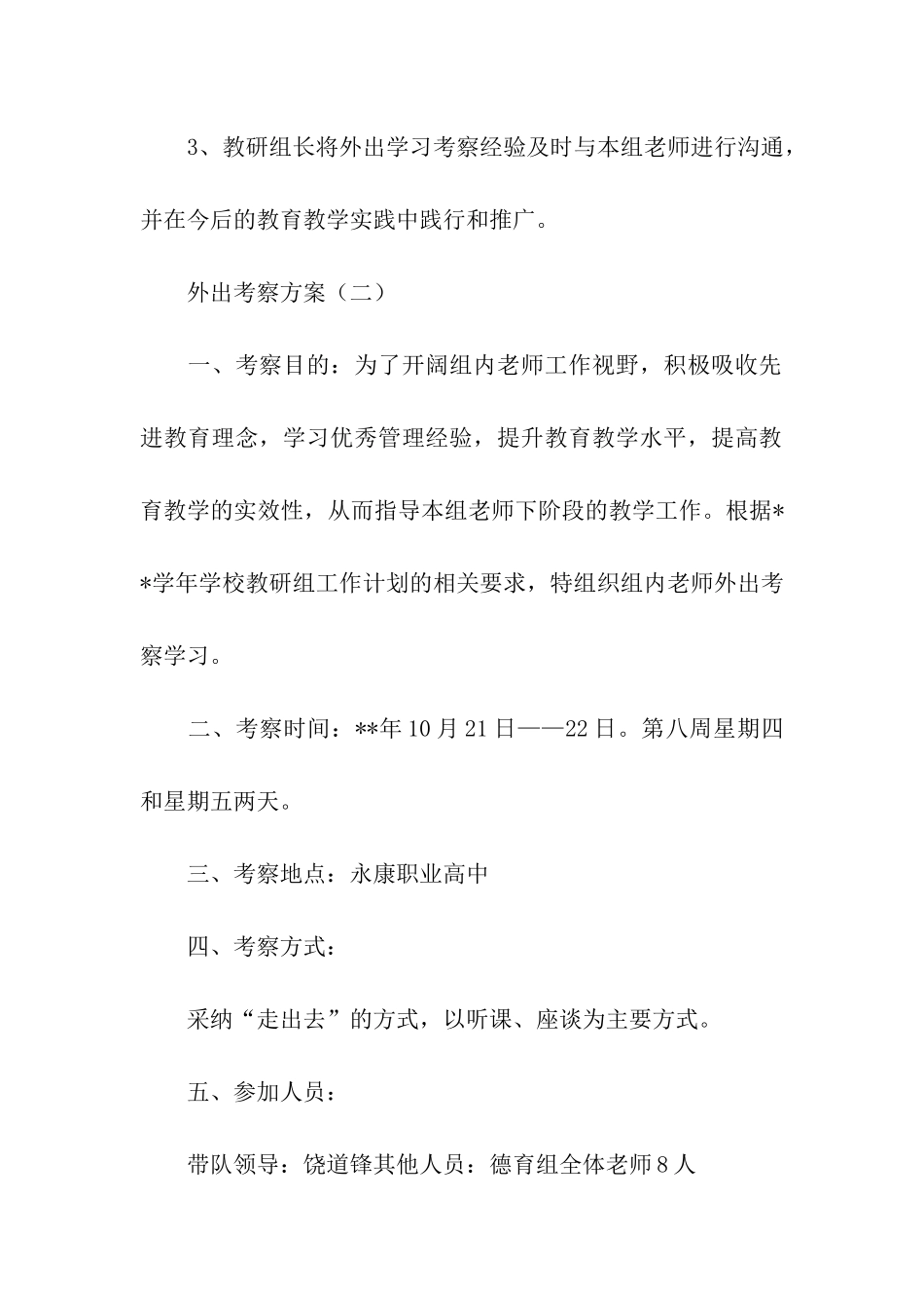 教师外出考察方案_第3页