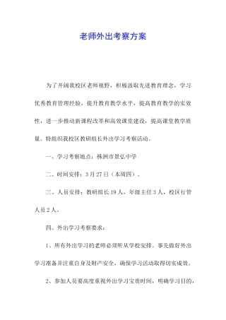 教师外出考察方案