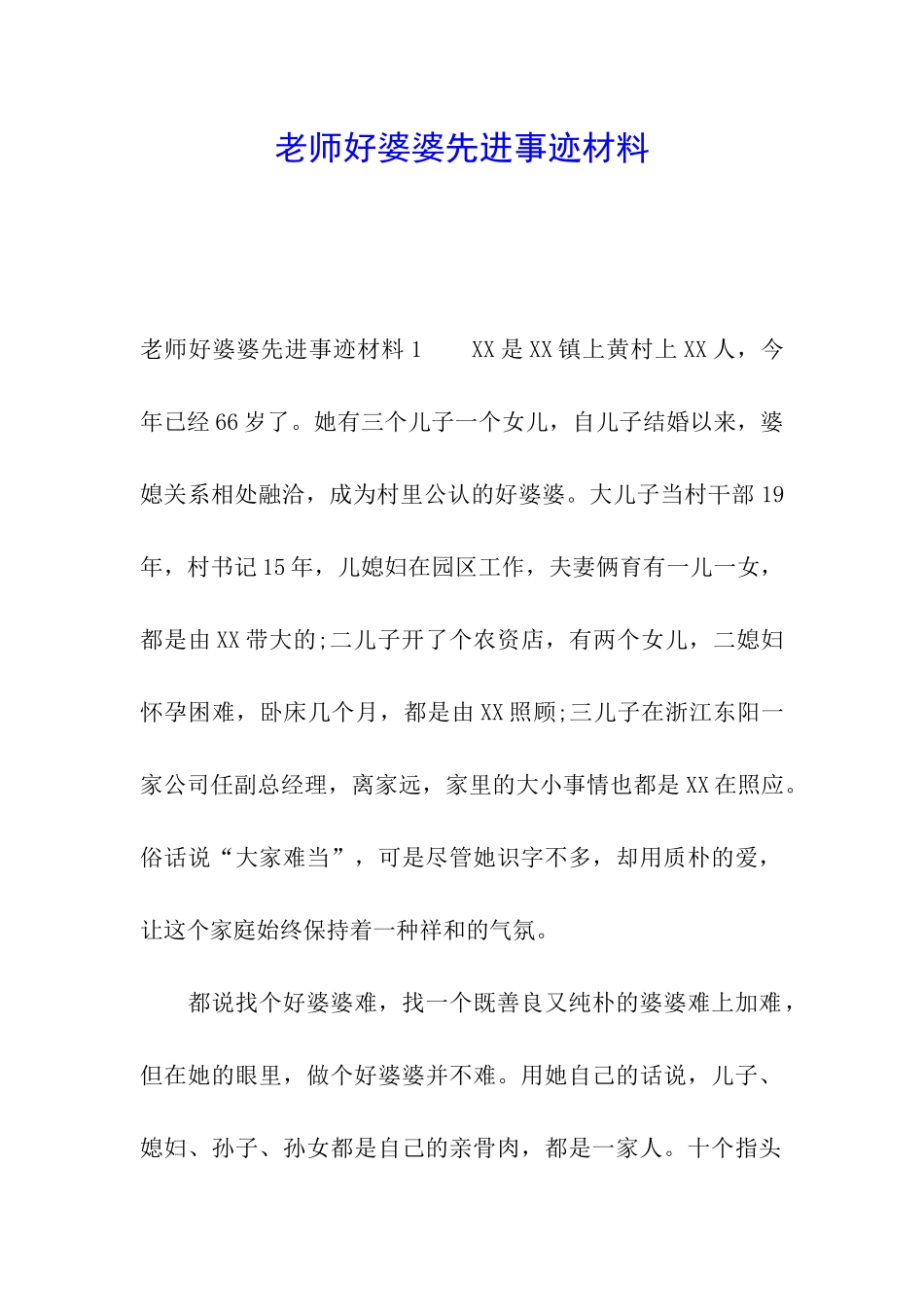教师好婆婆先进事迹材料_第1页