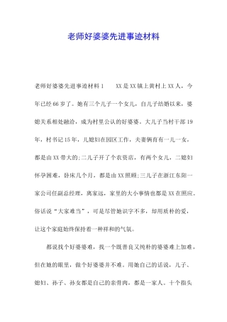 教师好婆婆先进事迹材料