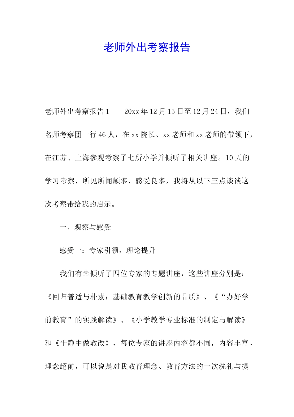 教师外出考察报告_第1页