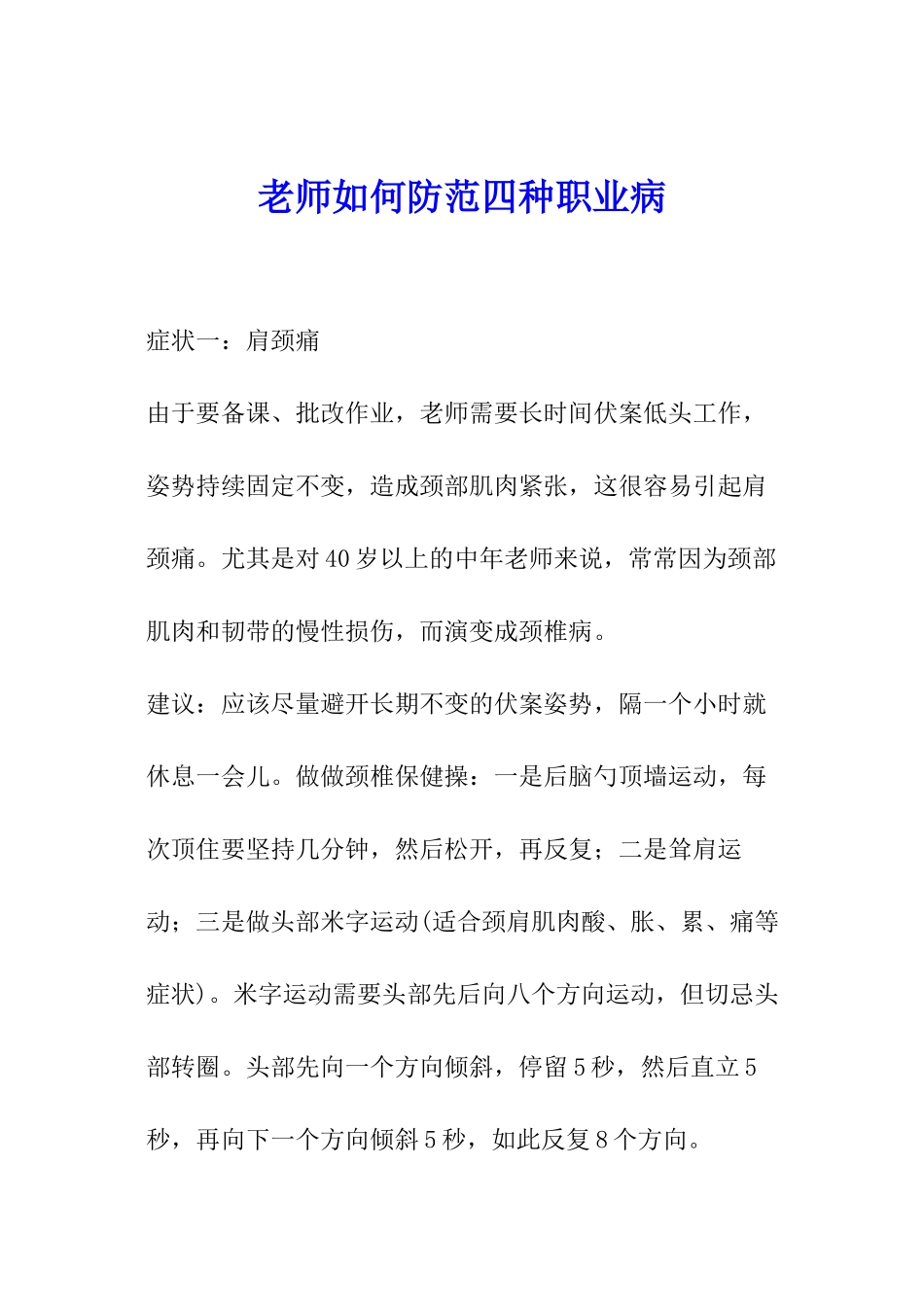 教师如何防范四种职业病_第1页