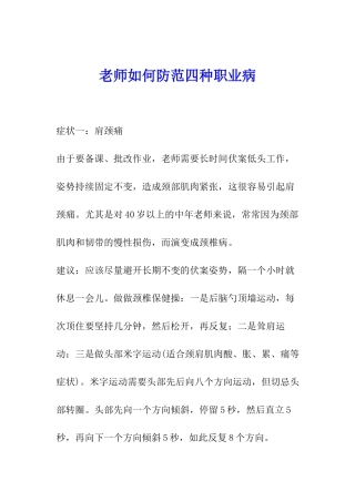 教师如何防范四种职业病