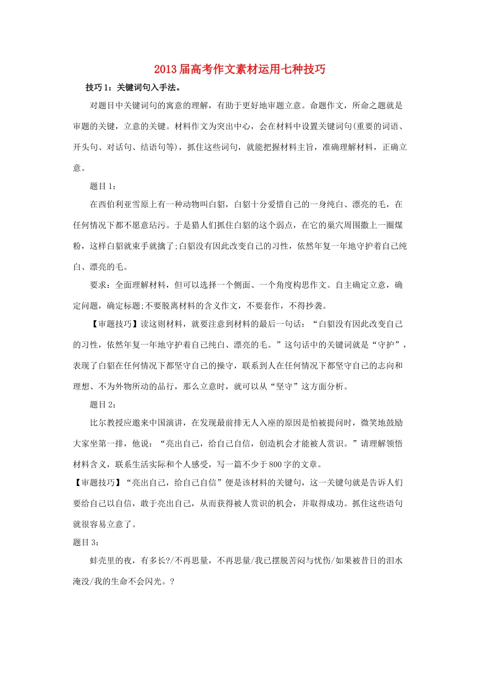 2013届高考语文 运用七种技巧作文素材_第1页