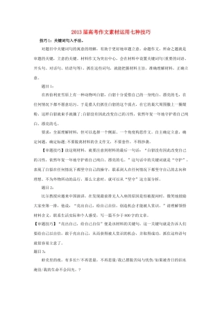 2013届高考语文 运用七种技巧作文素材