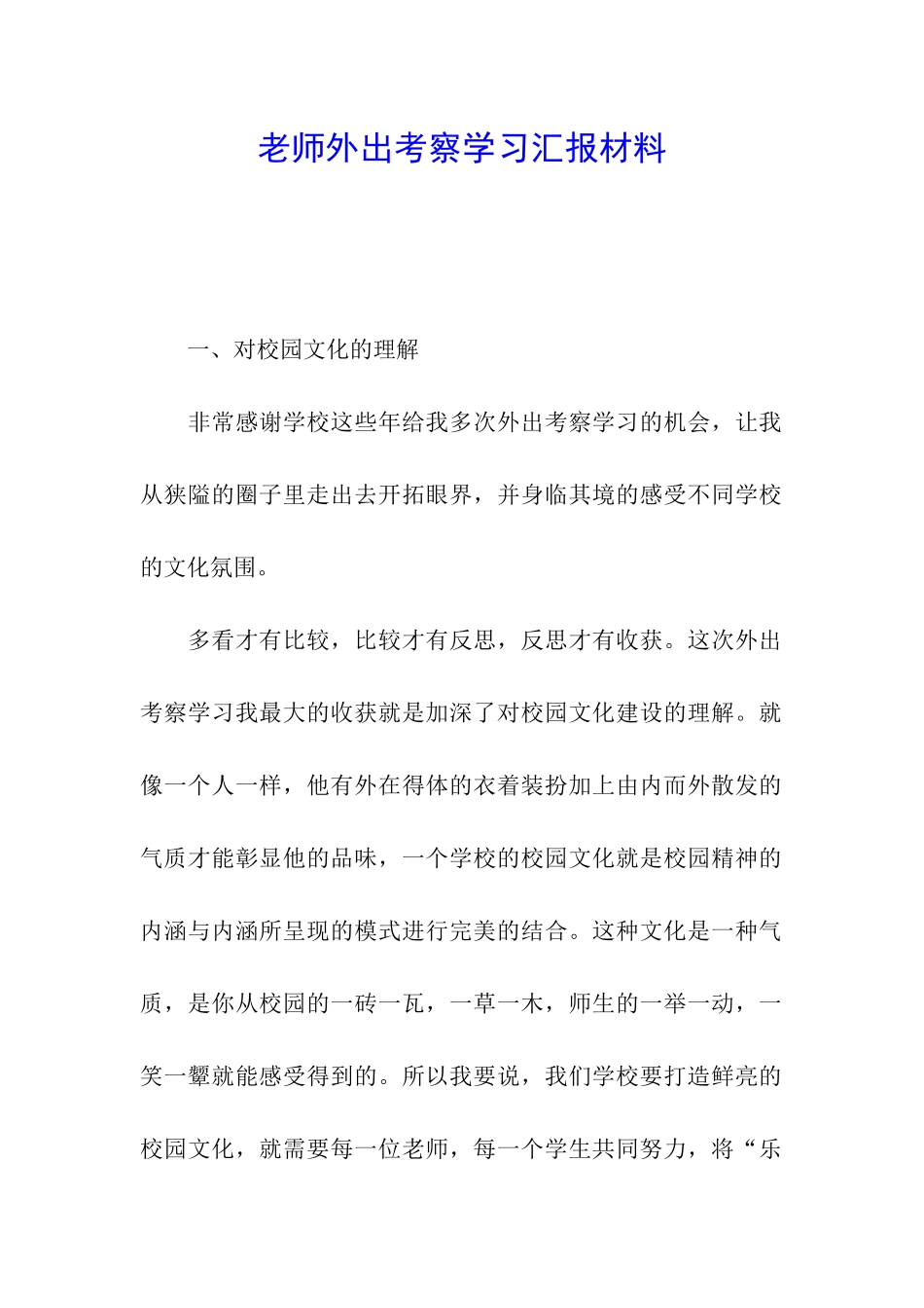 教师外出考察学习汇报材料_第1页