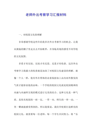 教师外出考察学习汇报材料