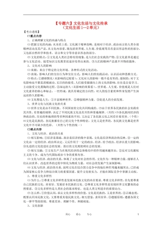 2012高考政治二轮复习 专题6 文化生活与文化传承教案 