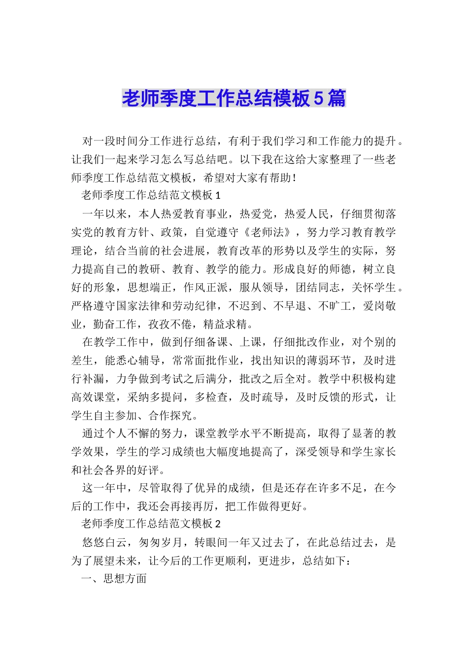 教师季度工作总结模板5篇_第1页