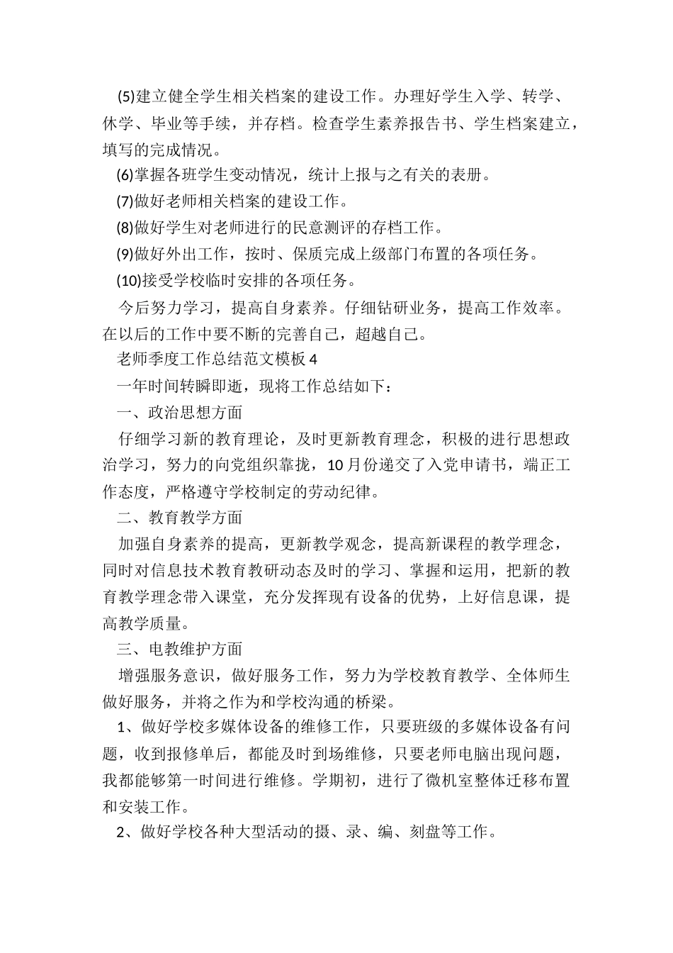 教师季度工作总结模板5篇_第3页