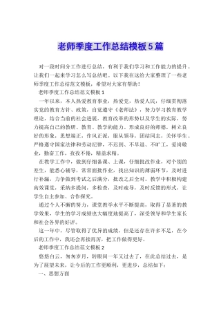教师季度工作总结模板5篇