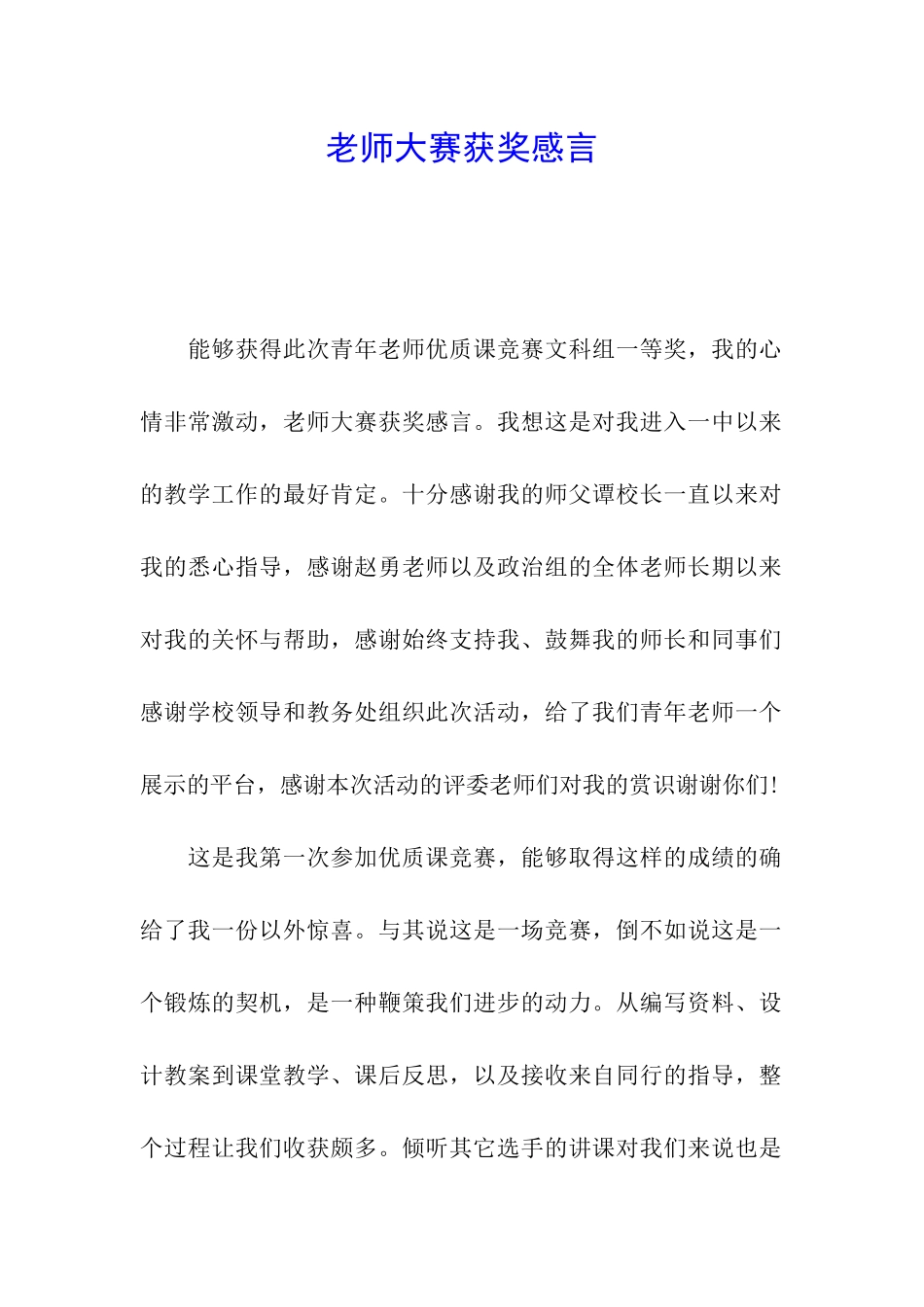 教师大赛获奖感言_第1页