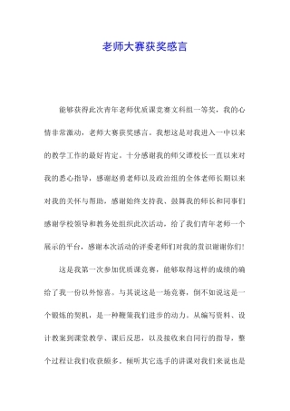 教师大赛获奖感言