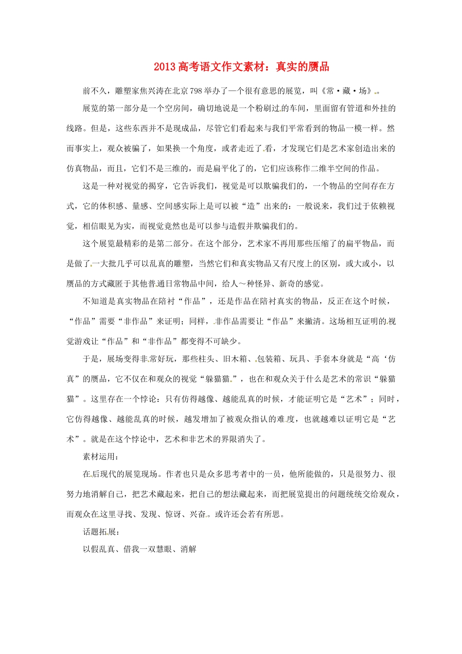 2013届高考语文 真实的赝品写作素材_第1页