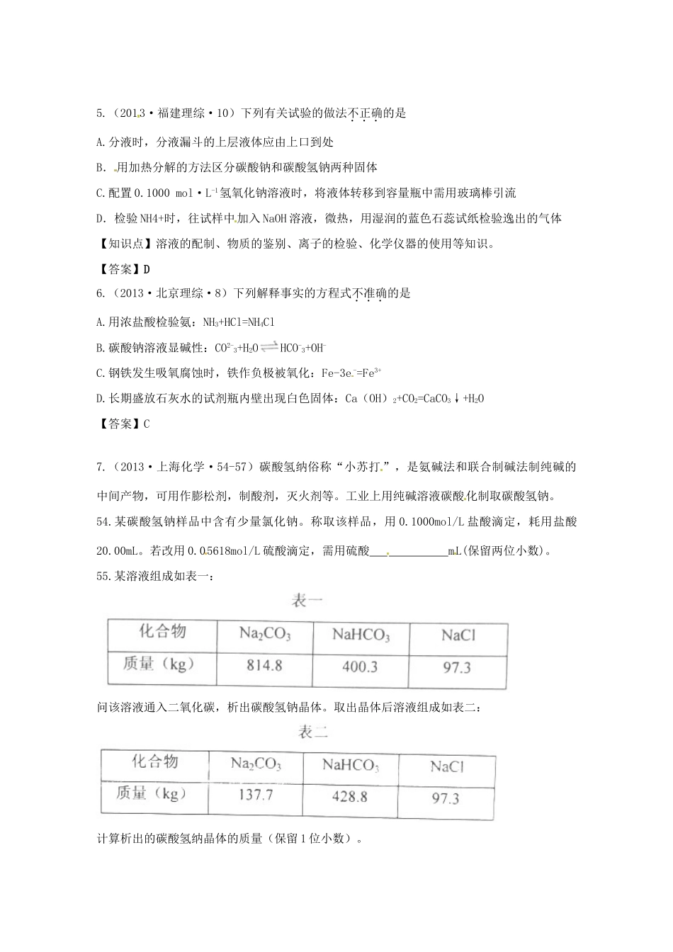 2013年高考化学 考点讲解10 钠及其化合物_第2页