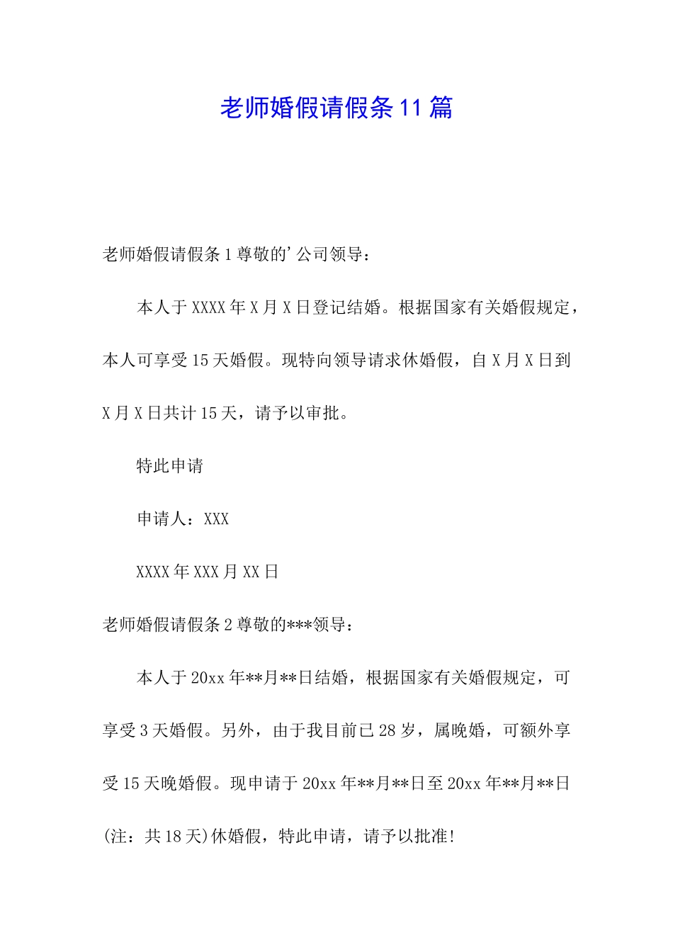 教师婚假请假条11篇_第1页