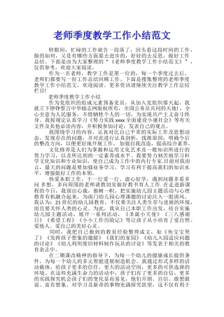 教师季度教学工作小结范文