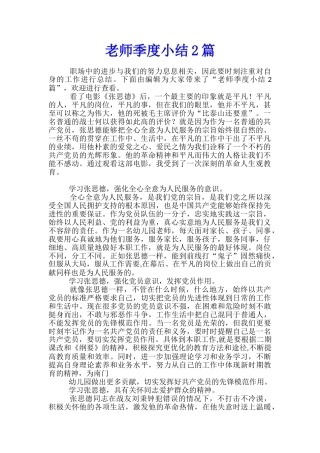 教师季度小结2篇