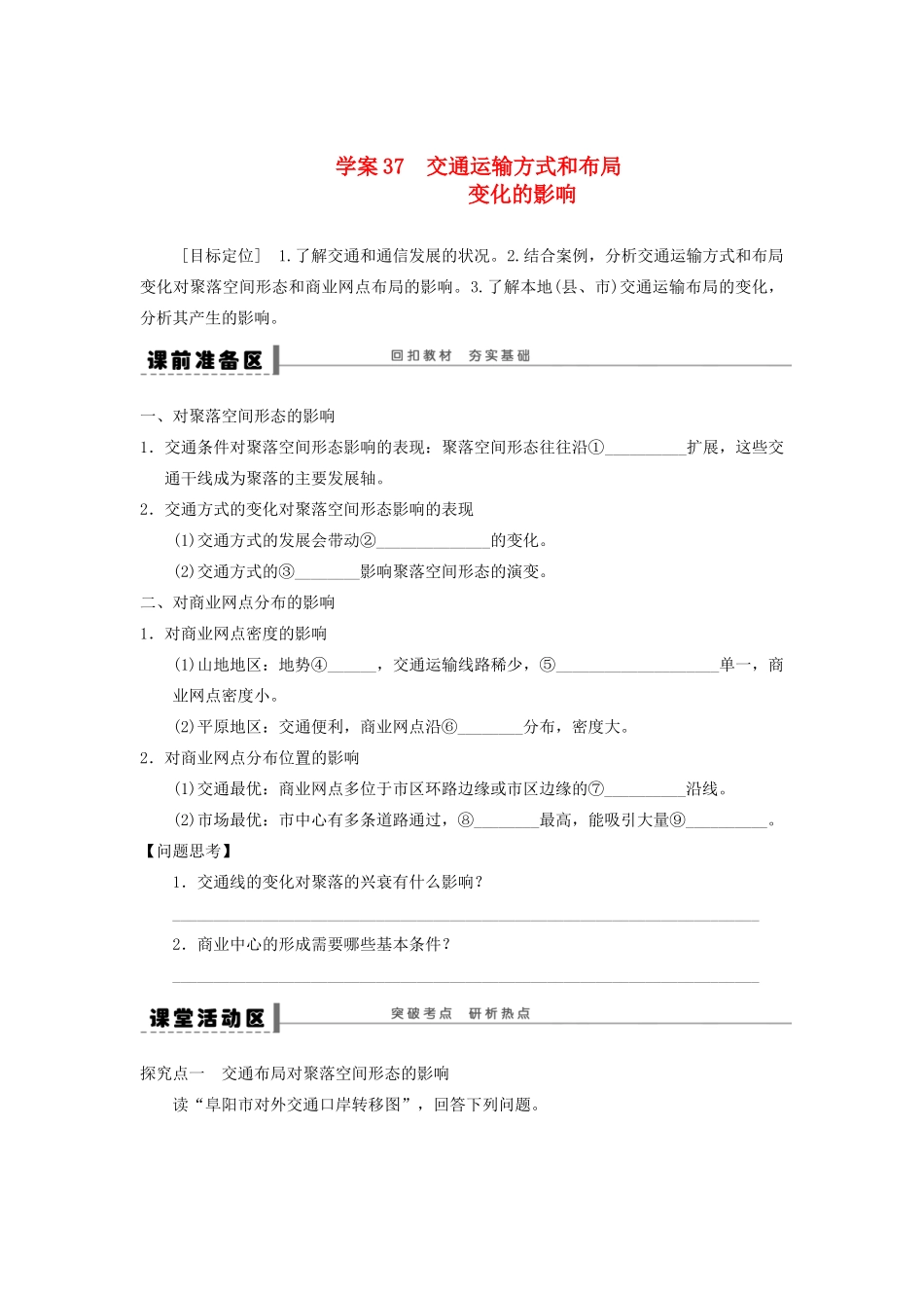 2013届高考地理一轮复习 37 交通运输方式和布局变化的影响学案_第1页