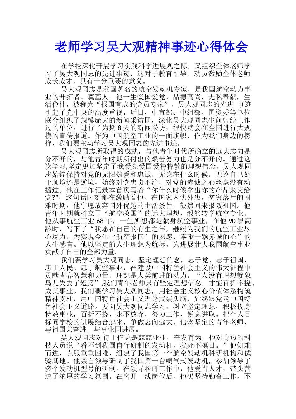 教师学习吴大观精神事迹心得体会_第1页