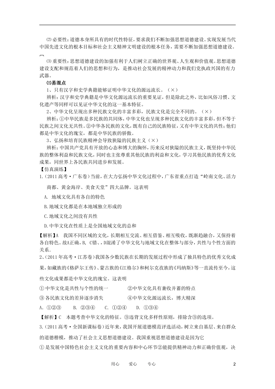 2012高考政治二轮复习 专题7 民族精神与先进文化教案 _第2页