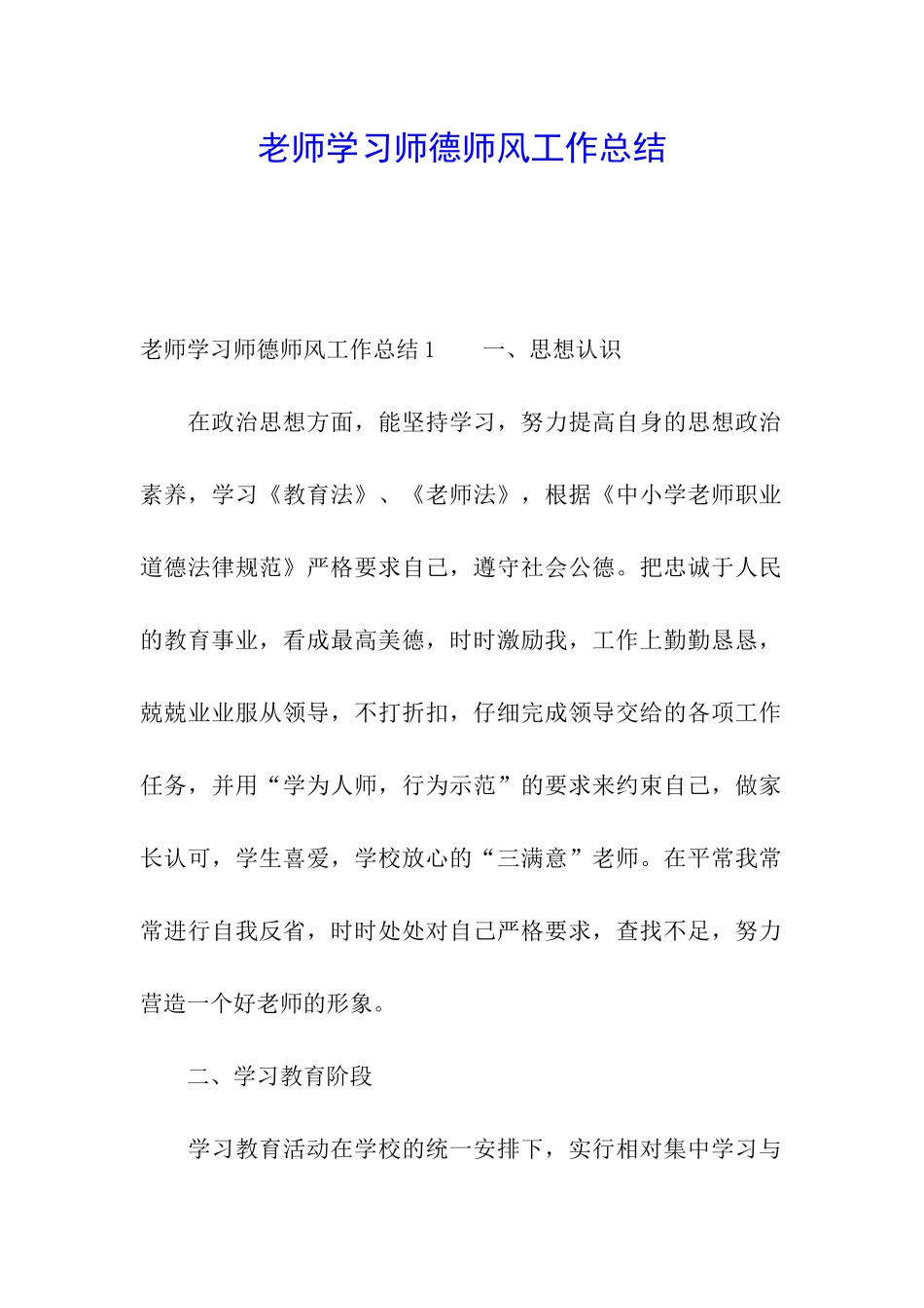 教师学习师德师风工作总结_第1页