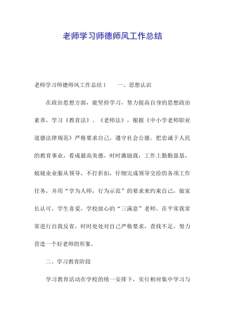 教师学习师德师风工作总结