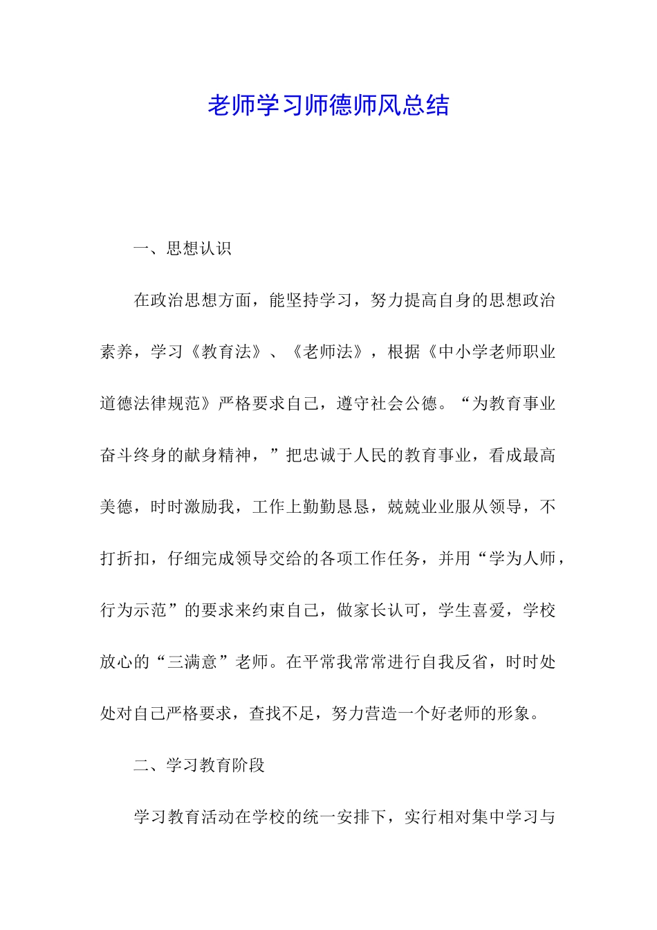 教师学习师德师风总结_第1页