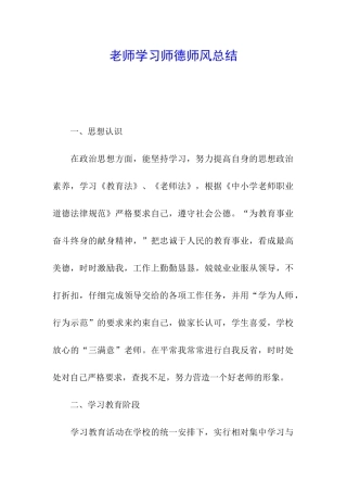 教师学习师德师风总结